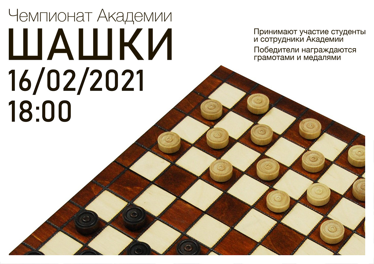 Чемпионат по шашкам