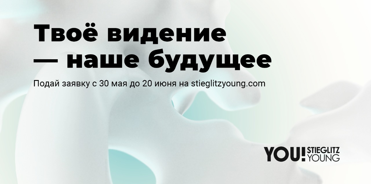 Конкурс молодежного дизайна и искусства «Stieglitz Young»