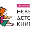vserossijskaya-nedelya-detskoj-knigi-1720х240px_1.png